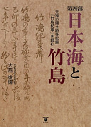 Genroku no ryōdo funsō kiroku "Takeshima kiji" o yomu /