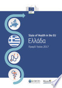 Ελλάδα: Προφίλ Υγείας 2017