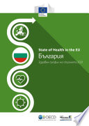 България: Здравен профил за страната 2021