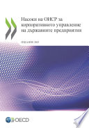 Насоки на ОИСР за корпоративното управление на държавните предприятия : Издание 2015 /