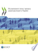 Підтримання темпу процесу децентралізації в Україні /