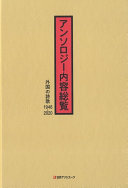 Ansorojī naiyō sōran : gaikoku no shiika 1946 /
