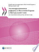 Anti-corruption Reforms in Eastern Europe and Central Asia Progress and Challenges, 2009-2013 (Russian version) /
