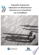 Bribery and Corruption Awareness Handbook for Tax Examiners and Tax Auditors (Greek version) /