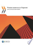 Capital Markets in Eurasia Two Decades of Reform (Russian version) /