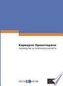 Career Guidance : A Handbook for Policy Makers (Bulgarian version) /
