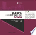 Compact City Policies : A Comparative Assessment (Chinese version) /