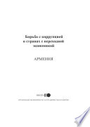 Fighting Corruption in Transition Economies: Armenia (Russian version) /