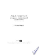 Fighting Corruption in Transition Economies: Azerbaijan (Russian version) /