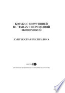 Fighting Corruption in Transition Economies: Kyrgyz Republic (Russian version) /