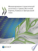 Financing Climate Action in Eastern Europe, the Caucasus and Central Asia (Russian version) /