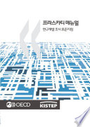 Frascati Manual 2002 : Proposed Standard Practice for Surveys on Research and Experimental Development (Korean version) /