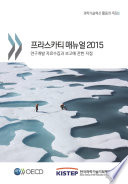 Frascati Manual 2015 : Guidelines for Collecting and Reporting Data on Research and Experimental Development (Korean version) /