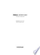 Governance in the 21st Century (Korean version) /