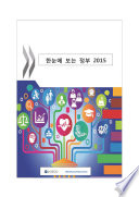 Government at a Glance 2015 : (Korean version) /