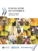 Health at a Glance: Asia/Pacific 2014 Measuring Progress towards Universal Health Coverage (Korean version) /