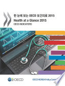 Health at a Glance 2015 OECD Indicators (Korean version) /