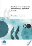 Managing Conflict of Interest in the Public Sector : A Toolkit (Bulgarian version) /