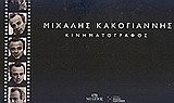 Michalēs Kakogiannēs : kinēmatographos /