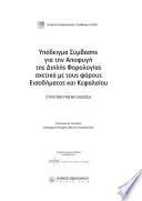 Model Tax Convention on Income and on Capital: Condensed Version 2008 : (Greek version) /