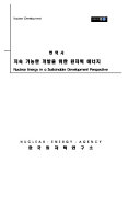 Nuclear Energy in a Sustainable Development Perspective (Korean version)