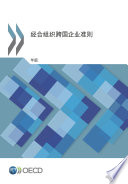 OECD Guidelines for Multinational Enterprises 2011 Edition (Chinese version) /