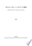 OECD Principles of Corporate Governance 2004 Edition (Japanese version) /