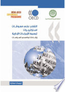 Overcoming Barriers to Administrative Simplification Strategies : Guidance for Policy Makers (Arabic version) /