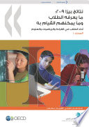 PISA 2009 Results: What Students Know and Can Do Student Performance in Reading, Mathematics and Science (Volume I) (Arabic version) /