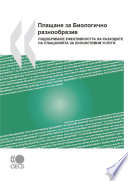 Paying for Biodiversity : Enhancing the Cost-Effectiveness of Payments for Ecosystem Services (Bulgarian version) /