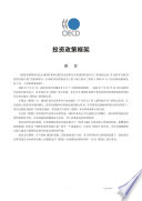 Policy Framework for Investment (Chinese version) /