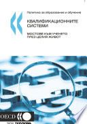 Qualifications Systems Bridges to Lifelong Learning (Bulgarian version) /