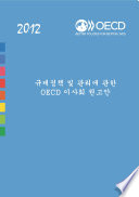 Recommendation of the Council on Regulatory Policy and Governance : (Korean version) /