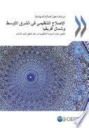 Regulatory Reform in the Middle East and North Africa : Implementing Regulatory Policy Principles to Foster Inclusive Growth (Arabic version) /
