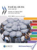 Society at a Glance 2014 : OECD Social Indicators (Korean version) /