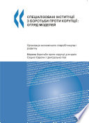 Specialised Anti-Corruption Institutions : Review of Models (Ukrainian version) /