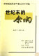 Shi ji mo de yu xiang : Shi jie zheng zhi jing ji nian bao, 2000 nian ban /