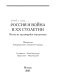 Rossi�i�a i vo�ina v XX stoletii : vzgl�i�ad iz udal�i�a�i�ushche�is�i�a perspektivy : materialy mezhdunarodnogo internet-seminara /