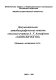 Dokumental�na�i�a avtobiograficheska�i�a povest� sel�skogo uchitel�i�a A.U. Astaf�eva Zapiski izgo�i�a : publika�t�si�i�a i issledovanie teksta /