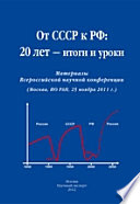 Ot SSSR k RF : 20 let--itogi i uroki : materialy Vserossiĭskoĭ nauchnoĭ konferent͡sii (Moskva, 25 noi͡abri͡a 2011 g.) /
