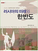 Rŏsia ŭi mirae wa Hanbando : Rŏsia ŭi 'kangdaeguk ŭroŭi chaebusang' = Hard power & soft power /