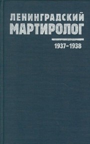 Leningradskiĭ martirolog : 1937-1938 /