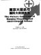 Nanjing da tu sha yu guo ji da jiu yuan tu ji = The picture collection of Nanjing massacre and international rescue /
