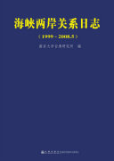 Hai xia liang an guan xi ri zhi (1999-2008.5) /