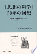 "Shisō no kagaku" 50-nen no kaisō : chiiki to keiken o tsunagu /