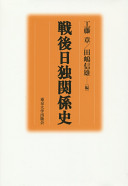Sengo Nichi-Doku kankeishi / A history of Japanese-German relations in the postwar period / Akira Kudo and Nobuo Tajima, editors