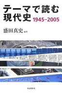 Tēma de yomu gendaishi 1945-2005 /