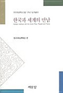 Han\U+02be\guk kwa segye u��i mannam = Korea's interface with the world, past, present, and future /