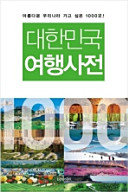Taehan Min'guk yŏhaeng sajŏn : arŭmdaun uri nara kago sip'ŭn 1000-kot! /