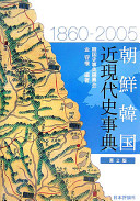 Chōsen Kankoku kin-gendaishi jiten, 1860-2005 /